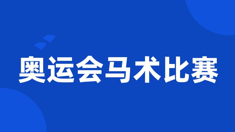 奥运会马术比赛