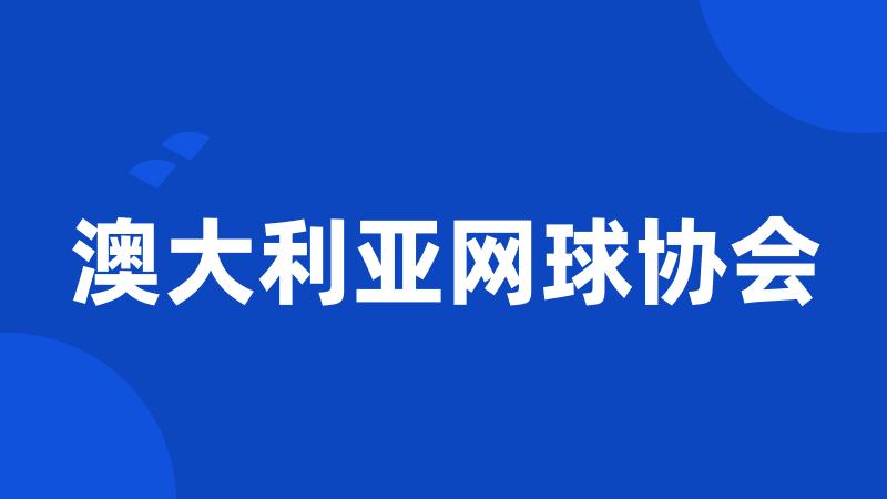 澳大利亚网球协会