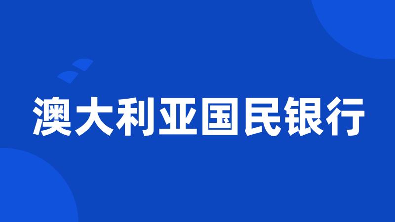 澳大利亚国民银行