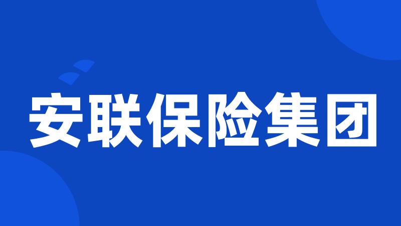 安联保险集团