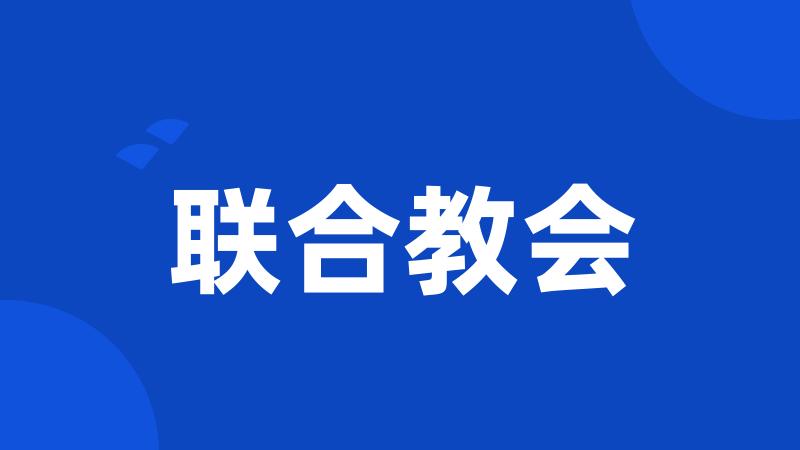 联合教会