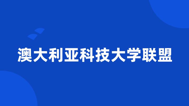 澳大利亚科技大学联盟