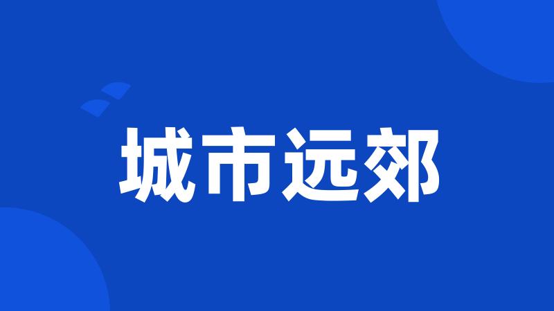 城市远郊