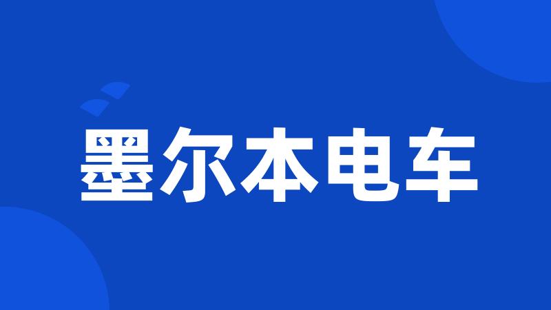 墨尔本电车