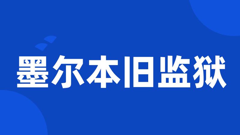 墨尔本旧监狱