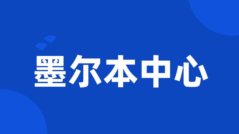 墨尔本中心