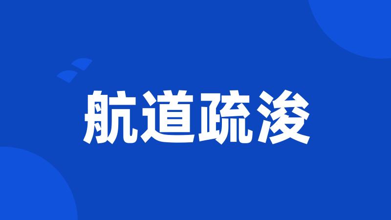 航道疏浚