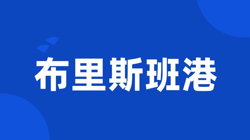 布里斯班港