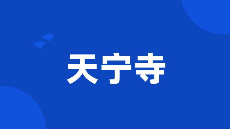 天宁寺
