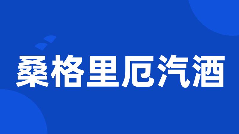 桑格里厄汽酒