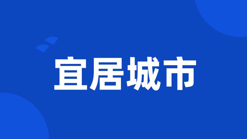 宜居城市