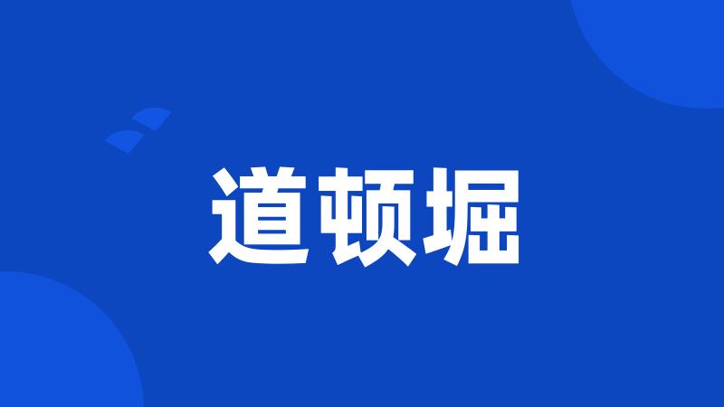 道顿堀
