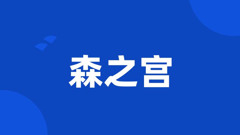 森之宫