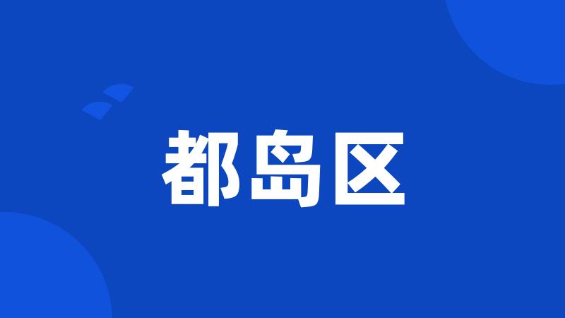 都岛区