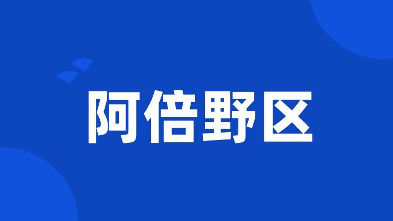 阿倍野区