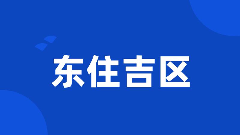 东住吉区