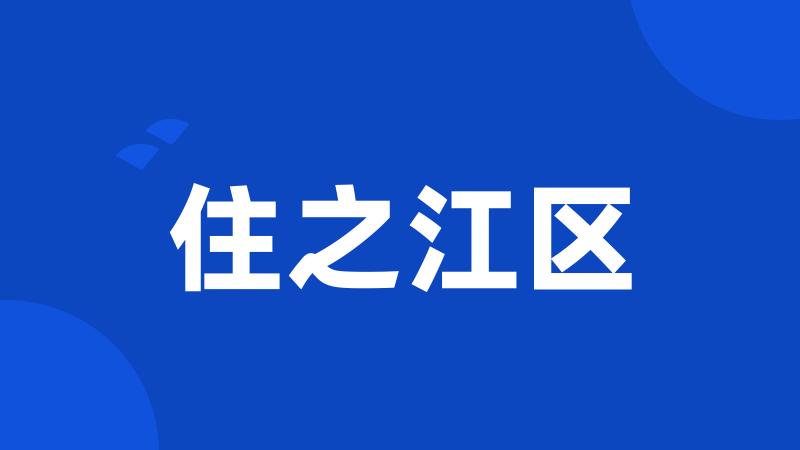 住之江区