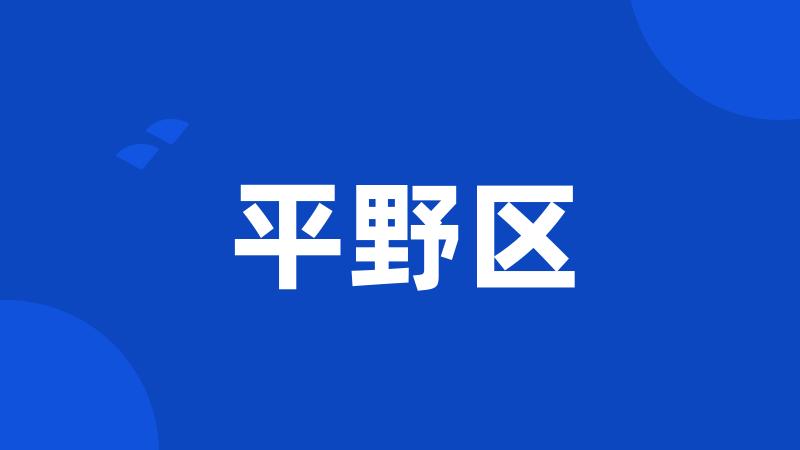 平野区