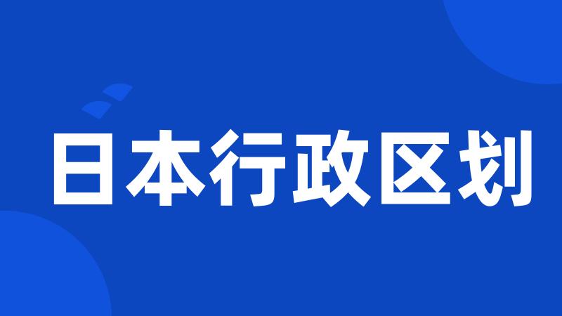 日本行政区划