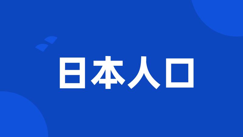 日本人口