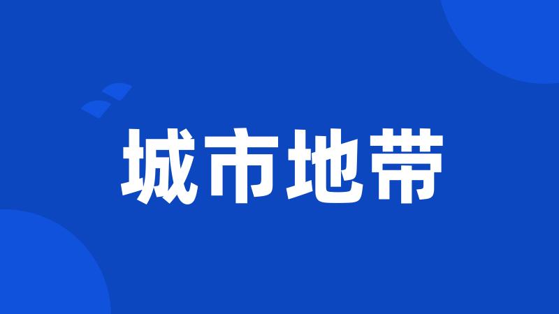 城市地带