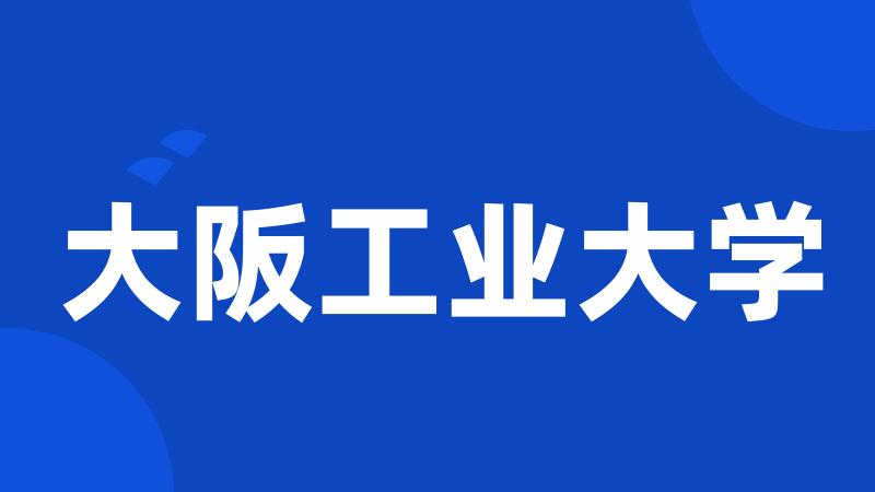 大阪工业大学