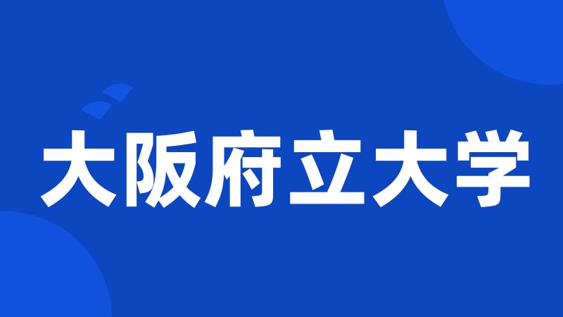 大阪府立大学