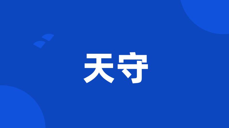 天守