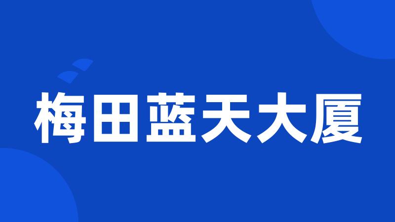 梅田蓝天大厦