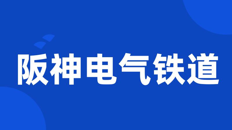 阪神电气铁道