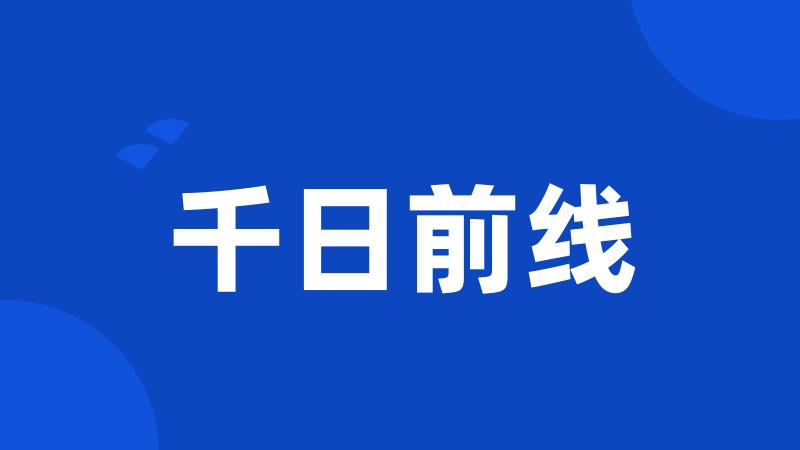 千日前线