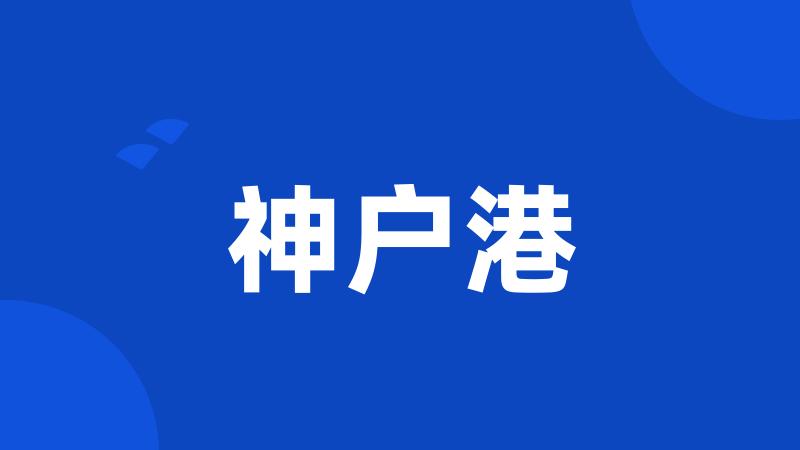 神户港