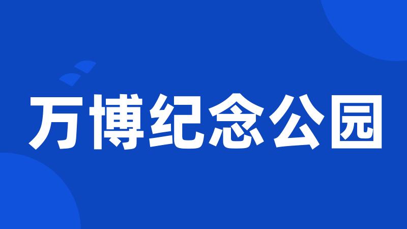 万博纪念公园
