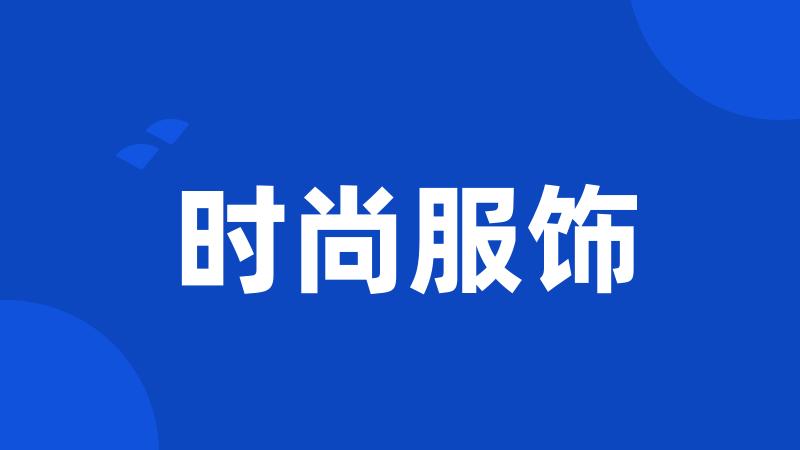 时尚服饰