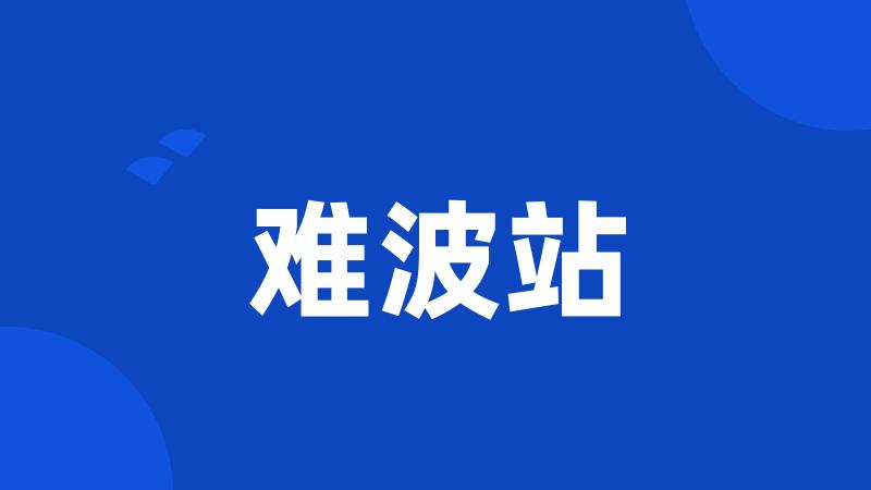 难波站