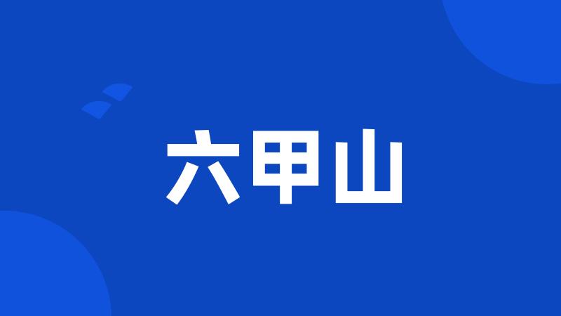 六甲山