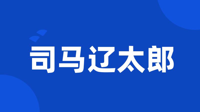 司马辽太郎
