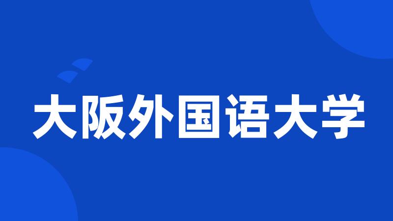 大阪外国语大学