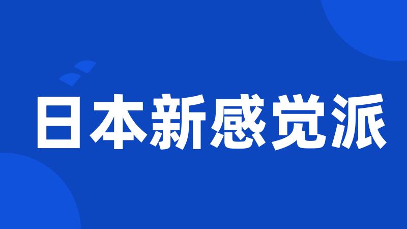 日本新感觉派