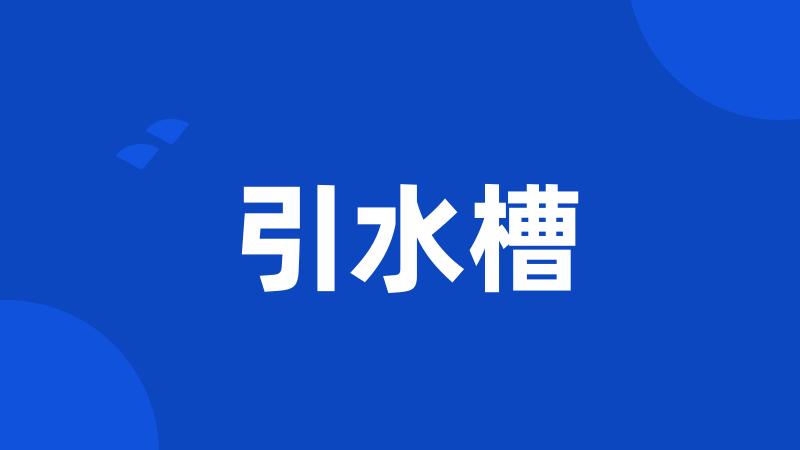 引水槽