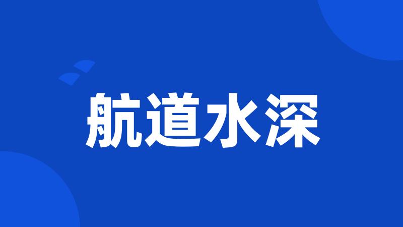 航道水深