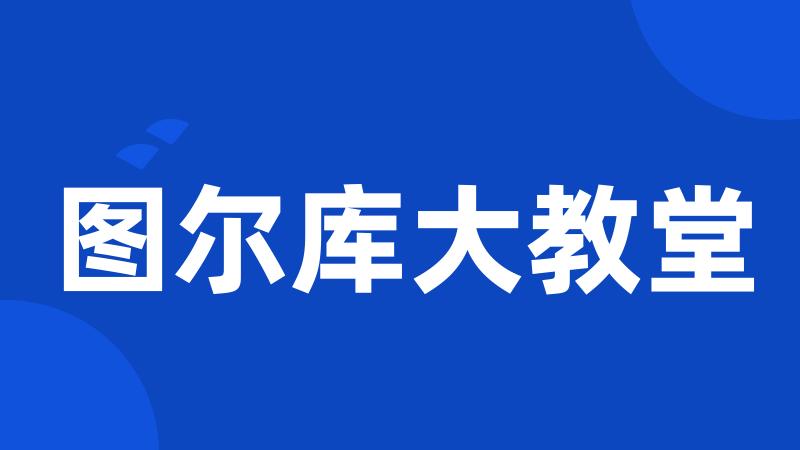 图尔库大教堂