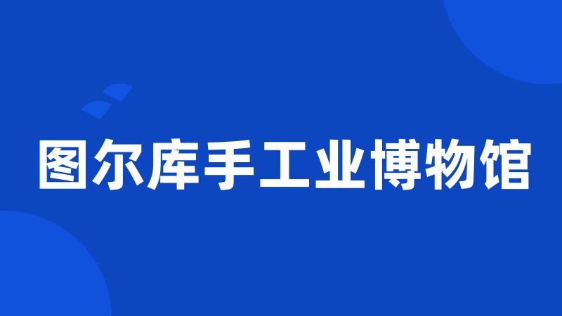 图尔库手工业博物馆