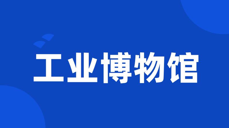 工业博物馆