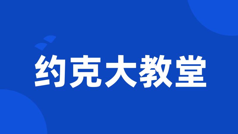 约克大教堂