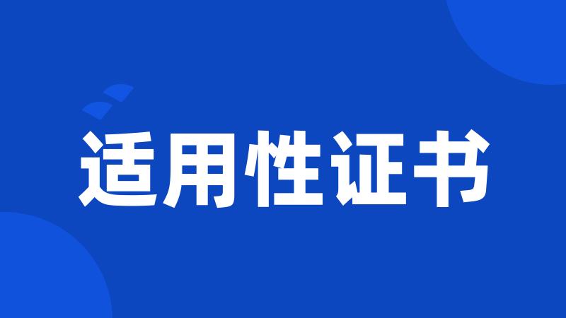 适用性证书
