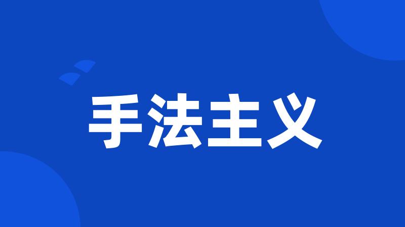 手法主义
