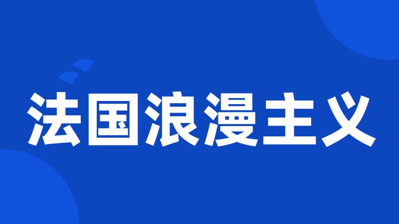 法国浪漫主义