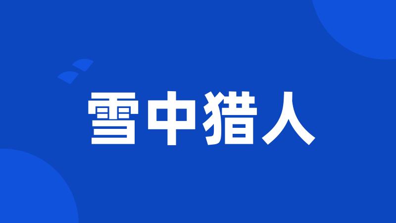 雪中猎人