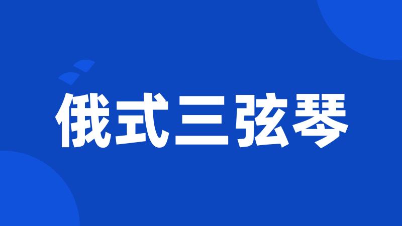 俄式三弦琴